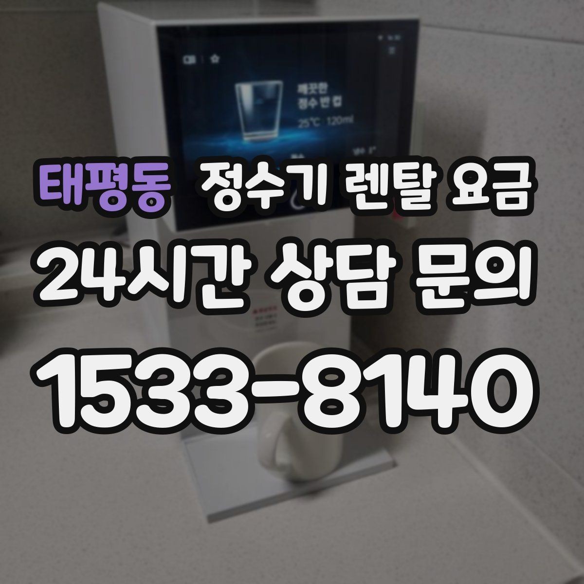 태평동 정수기 렌탈 요금 선택 기준을 빠르게 정리하는 방법