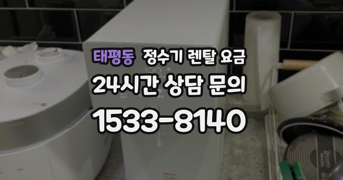 태평동 정수기 렌탈 요금