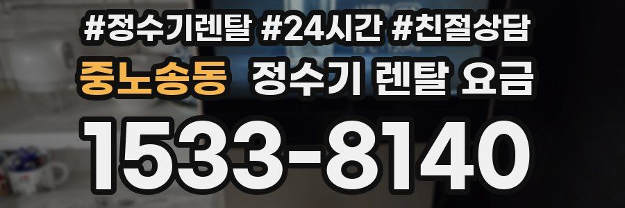 중노송동 정수기 렌탈 요금