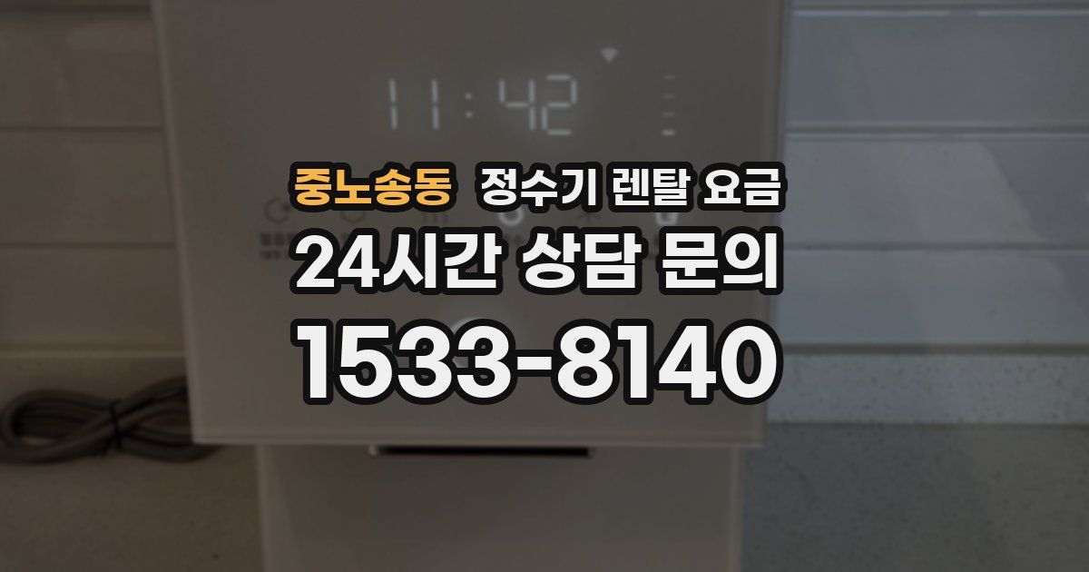 중노송동 정수기 렌탈 요금