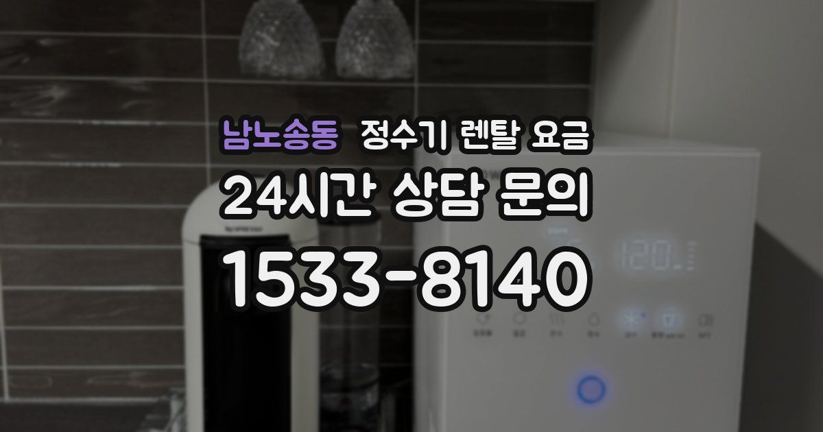 남노송동 정수기 렌탈 요금