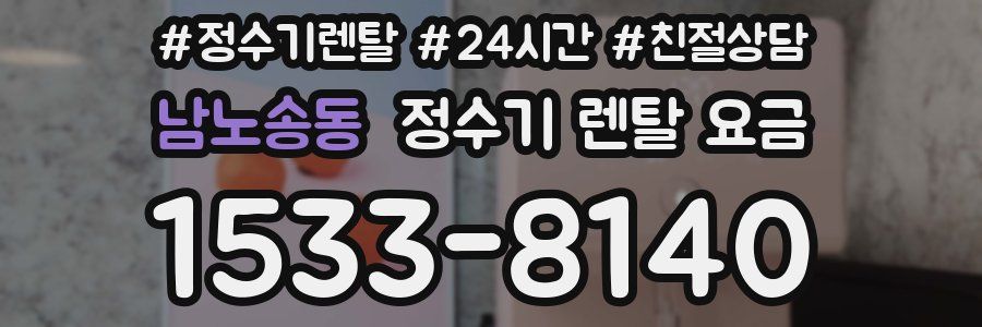 남노송동 정수기 렌탈 요금