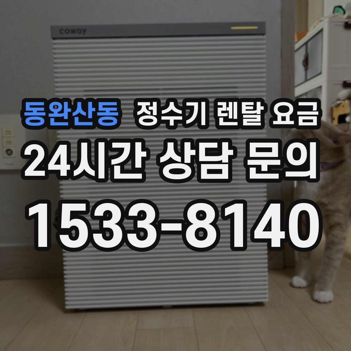 동완산동 정수기 렌탈 요금 부담 없이 시작하는 방법 정리