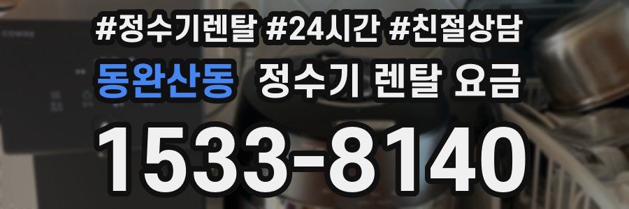 동완산동 정수기 렌탈 요금
