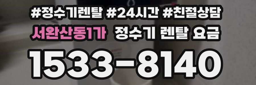 서완산동1가 정수기 렌탈 요금