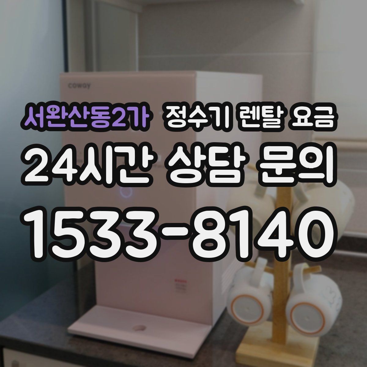 서완산동2가 정수기 렌탈 요금 실속 있게 고르는 핵심 포인트