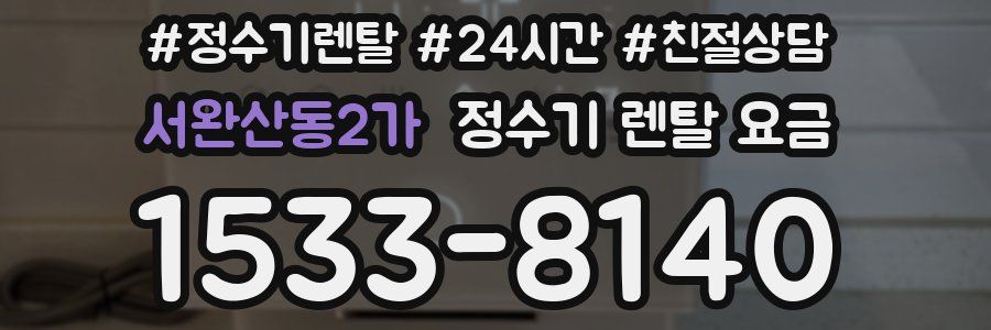 서완산동2가 정수기 렌탈 요금