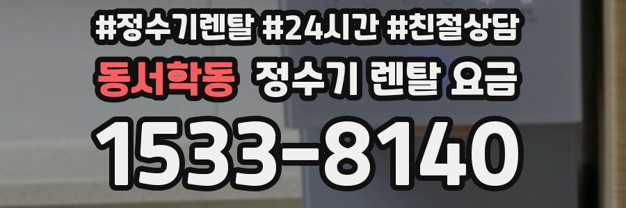 동서학동 정수기 렌탈 요금