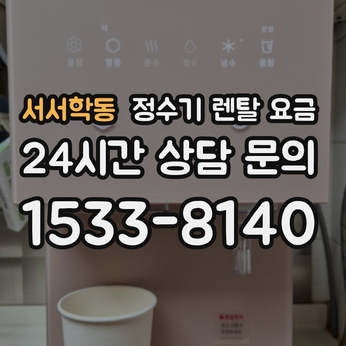 서서학동 정수기 렌탈 요금 사용 편의성 중심으로 고르는 방법