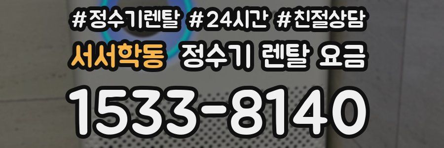 서서학동 정수기 렌탈 요금