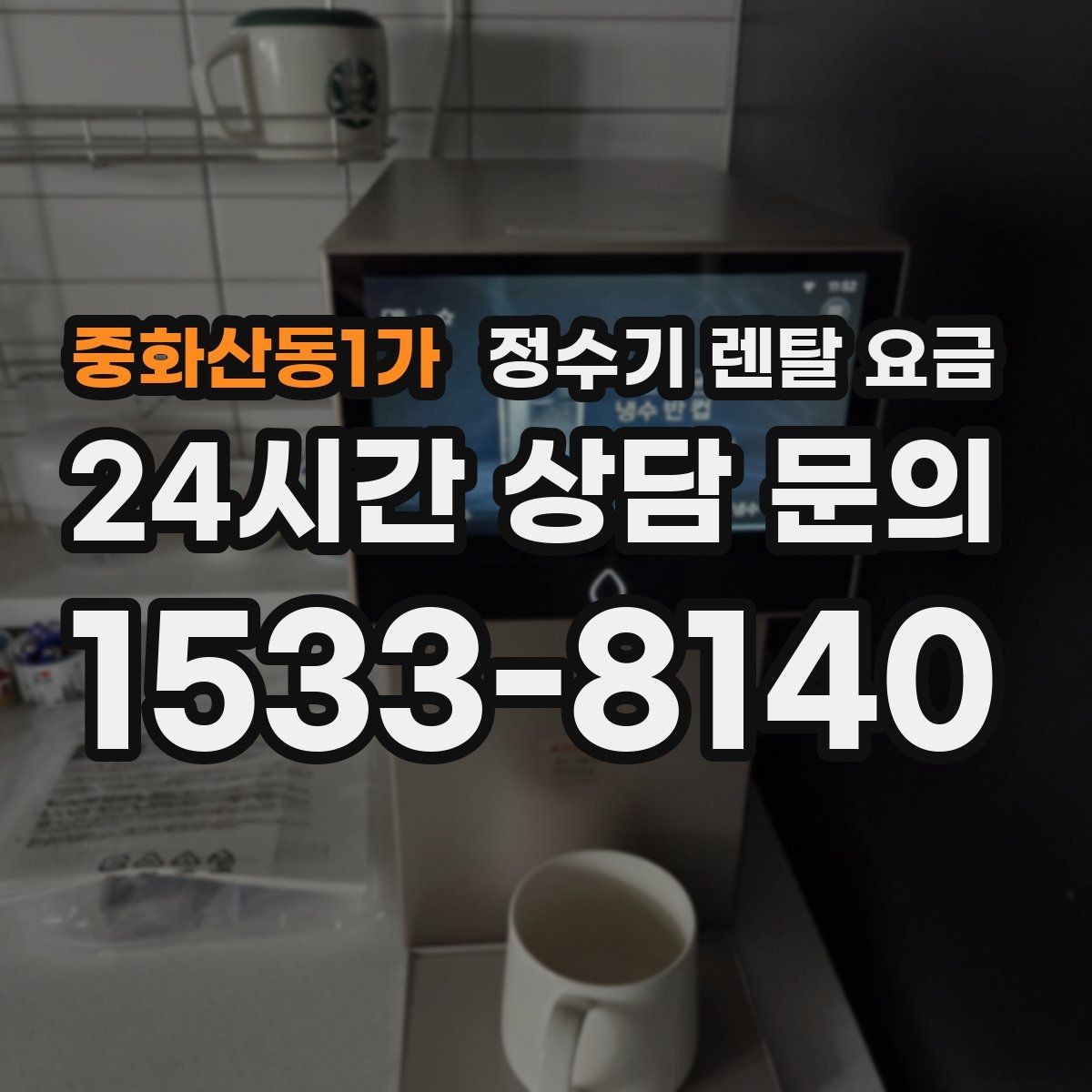 중화산동1가 정수기 렌탈 요금 출수 용량이 중요한 이유