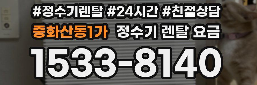 중화산동1가 정수기 렌탈 요금