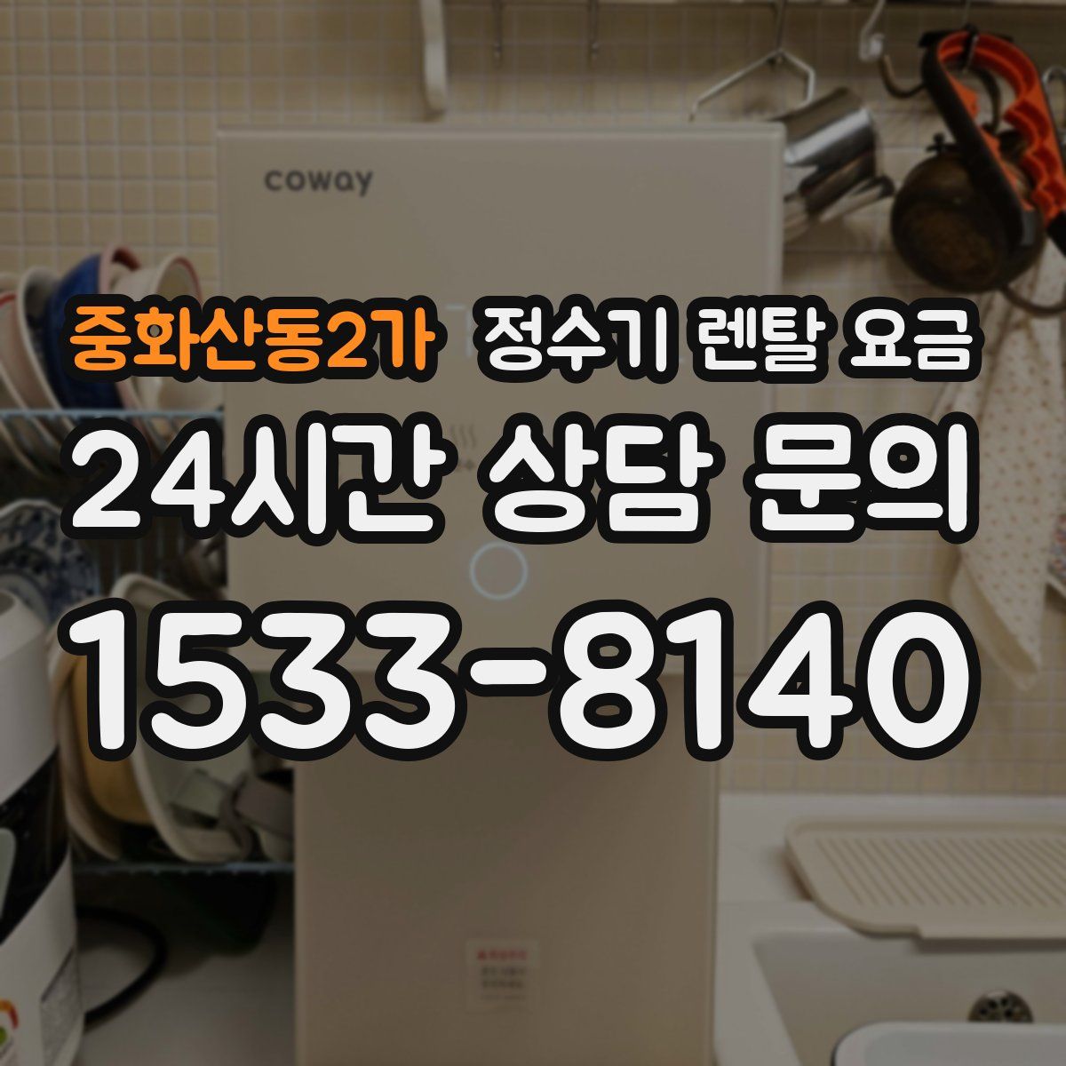 중화산동2가 정수기 렌탈 요금