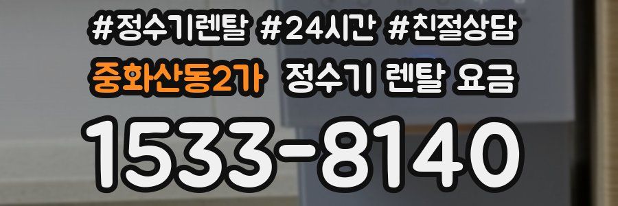중화산동2가 정수기 렌탈 요금