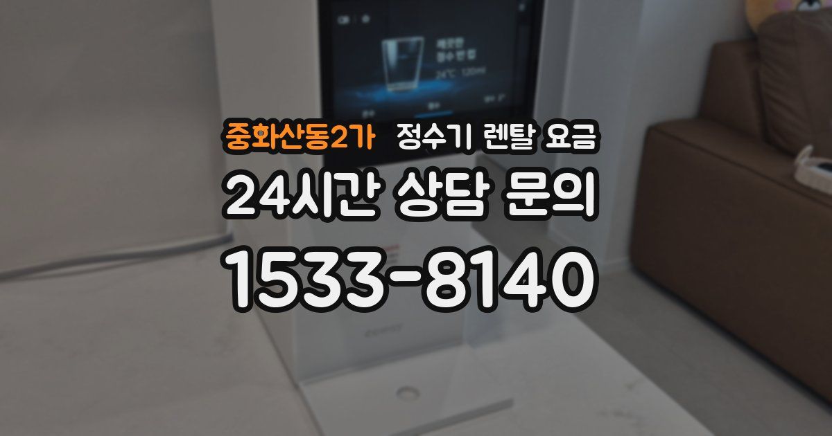 중화산동2가 정수기 렌탈 요금