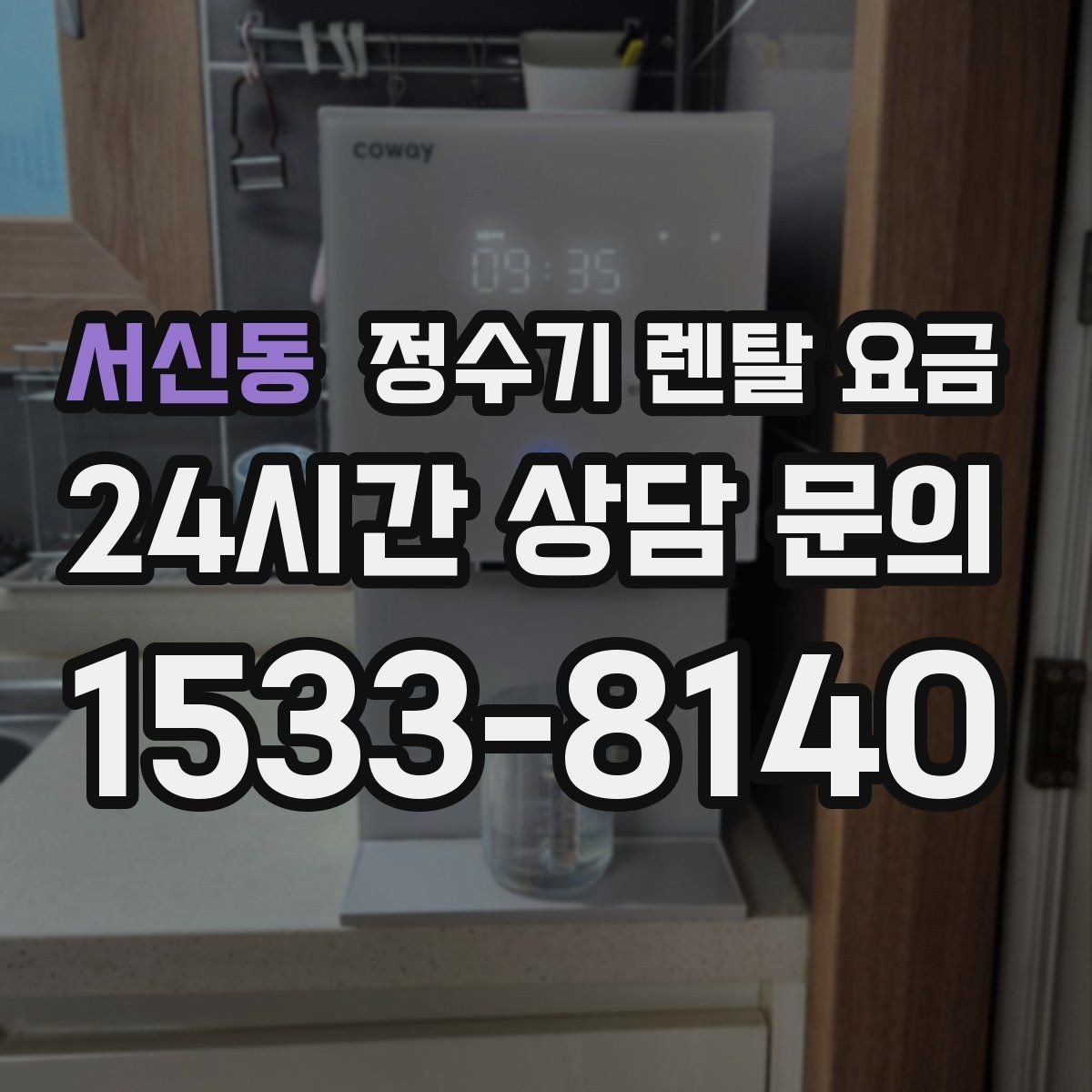 서신동 정수기 렌탈 요금 무전원 제품이 유리한 경우