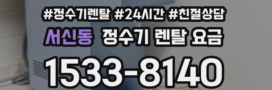 서신동 정수기 렌탈 요금