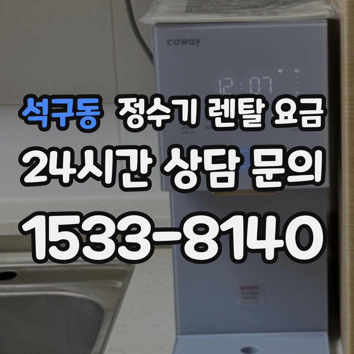 석구동 정수기 렌탈 요금 가족 수와 사용 습관으로 정리하는 선택법