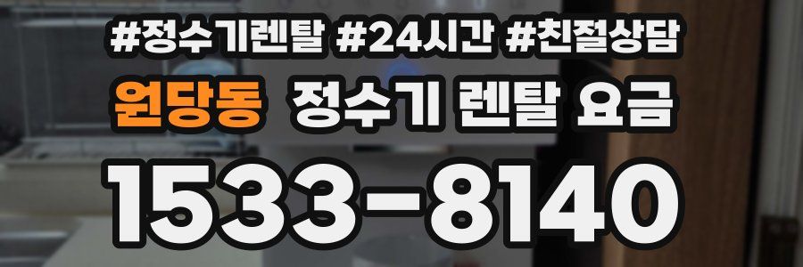 원당동 정수기 렌탈 요금