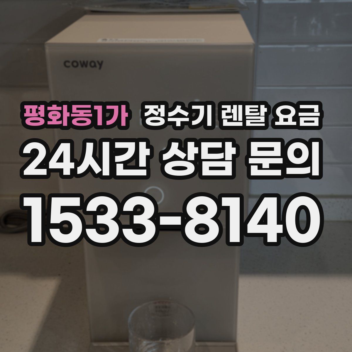 평화동1가 정수기 렌탈 요금