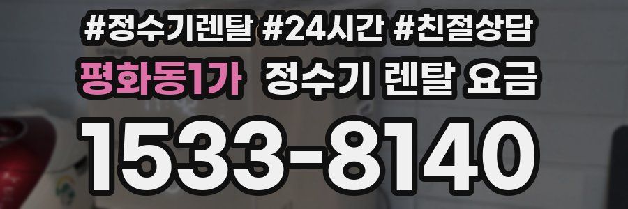 평화동1가 정수기 렌탈 요금