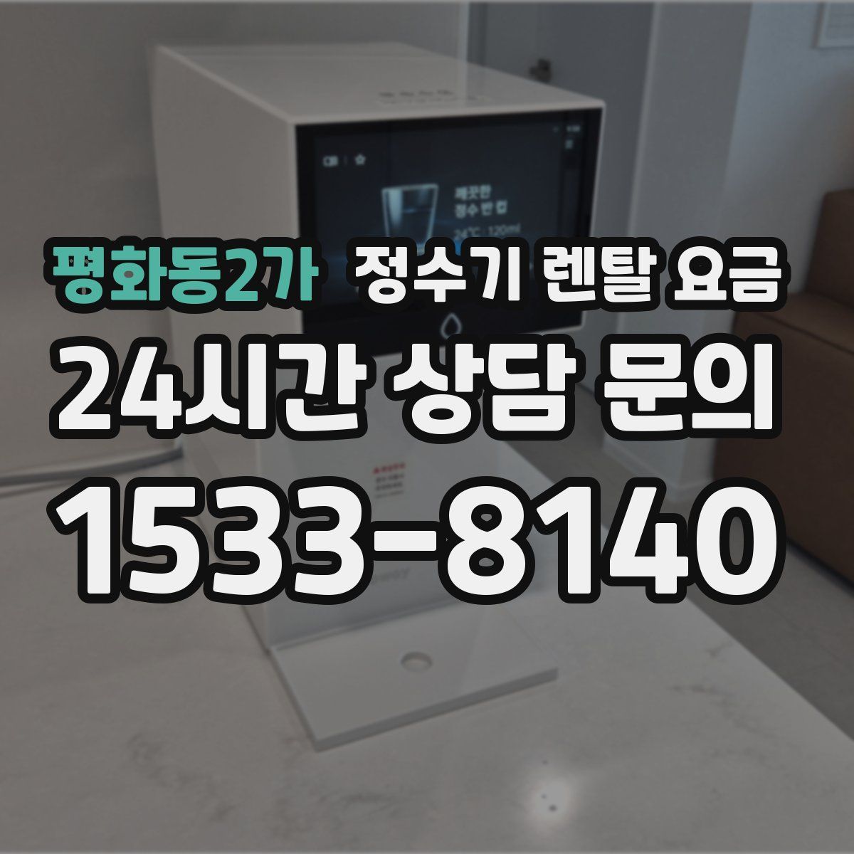 평화동2가 정수기 렌탈 요금