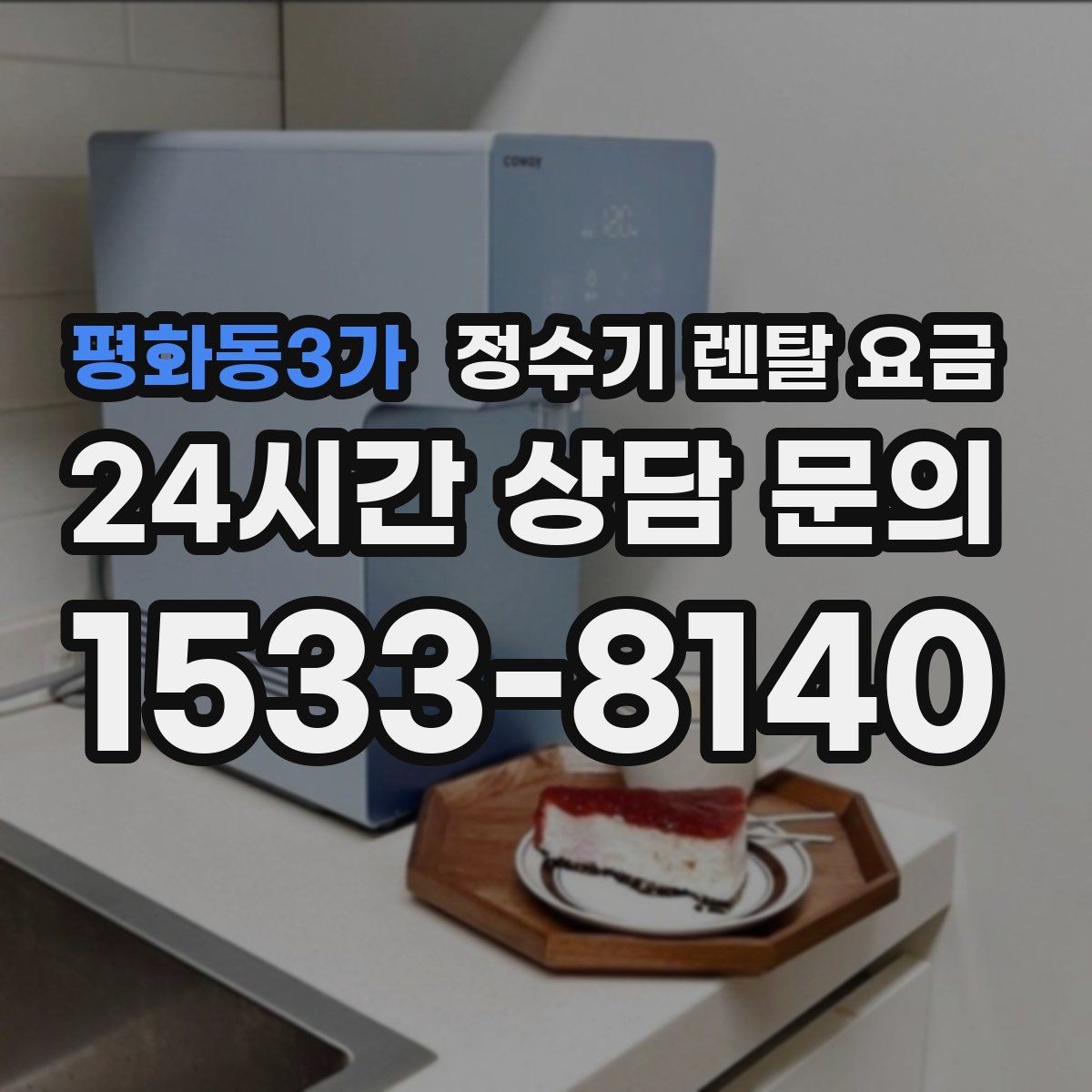 평화동3가 정수기 렌탈 요금 생활에 맞는 제품 찾는 방법