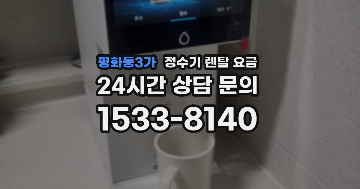 평화동3가 정수기 렌탈 요금