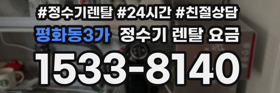 평화동3가 정수기 렌탈 요금