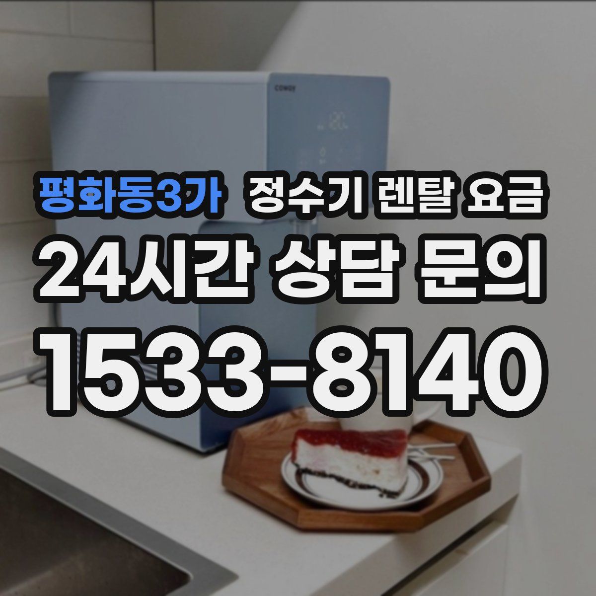 평화동3가 정수기 렌탈 요금