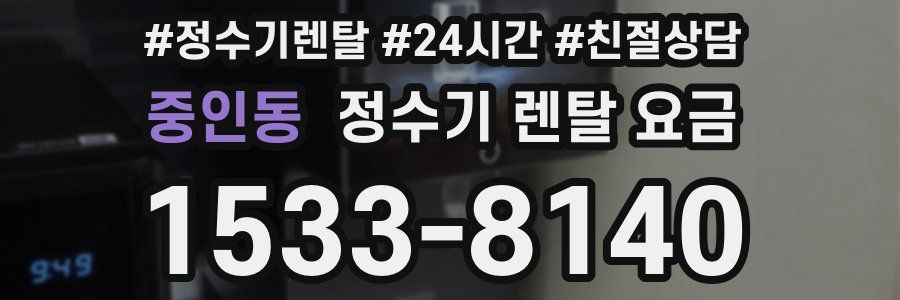 중인동 정수기 렌탈 요금