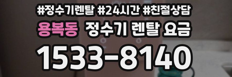 용복동 정수기 렌탈 요금