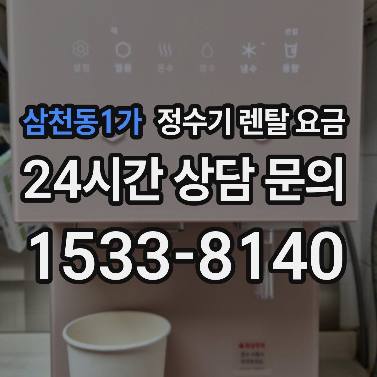 삼천동1가 정수기 렌탈 요금