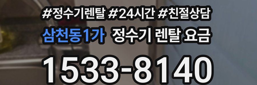 삼천동1가 정수기 렌탈 요금