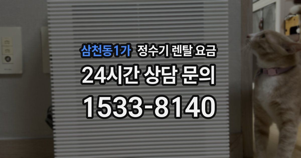 삼천동1가 정수기 렌탈 요금