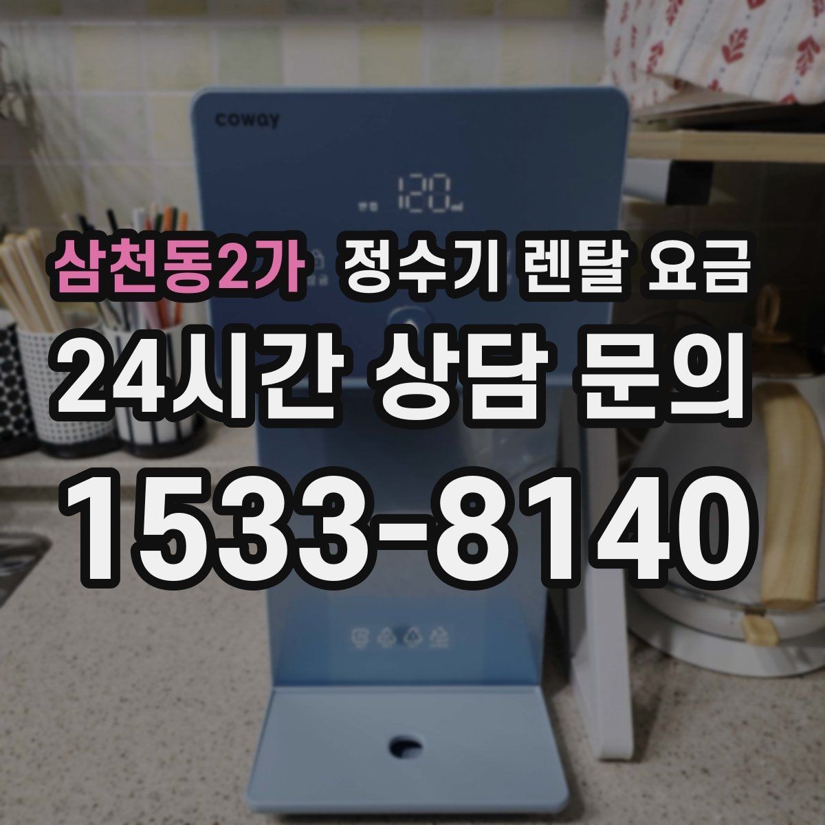 삼천동2가 정수기 렌탈 요금 위약금 구조 쉽게 이해하기