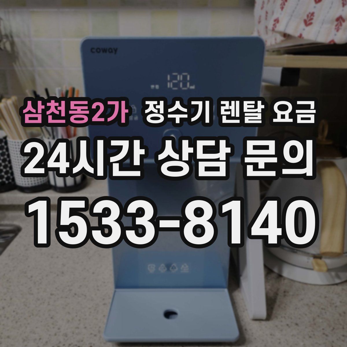 삼천동2가 정수기 렌탈 요금