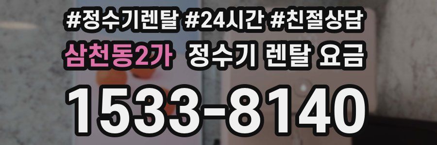 삼천동2가 정수기 렌탈 요금