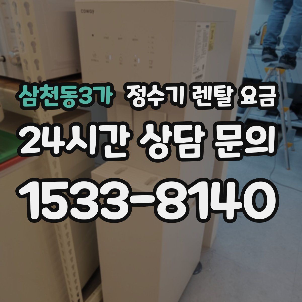삼천동3가 정수기 렌탈 요금 싱크대 위 설치형과 스탠드형 비교