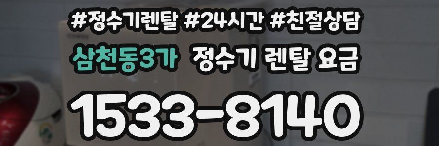 삼천동3가 정수기 렌탈 요금