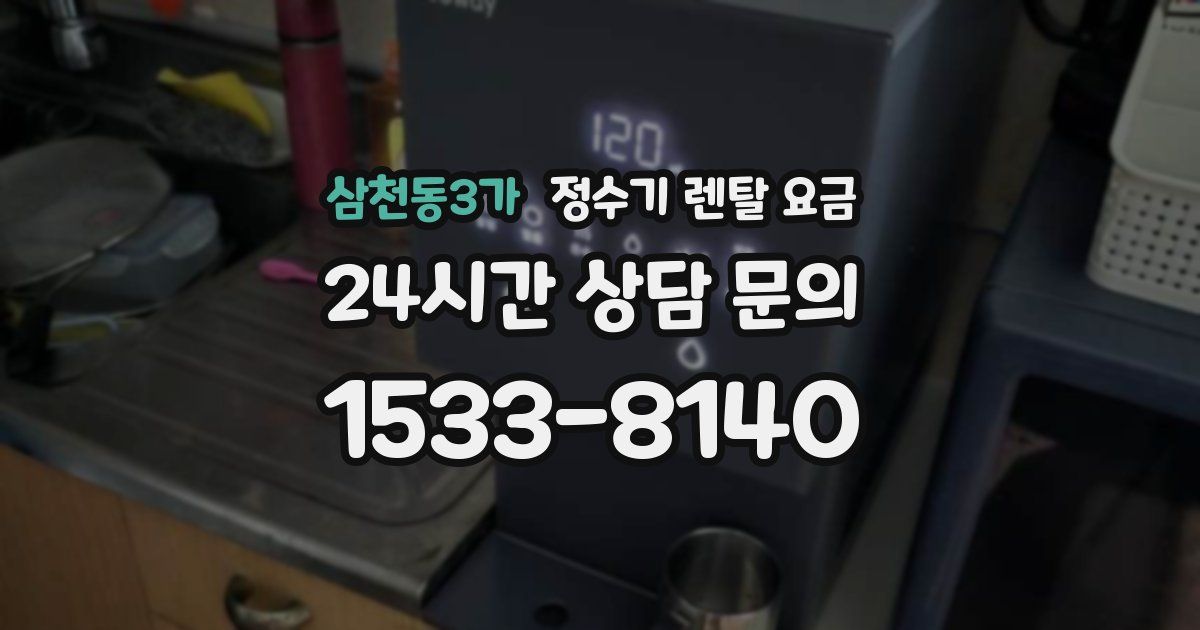 삼천동3가 정수기 렌탈 요금