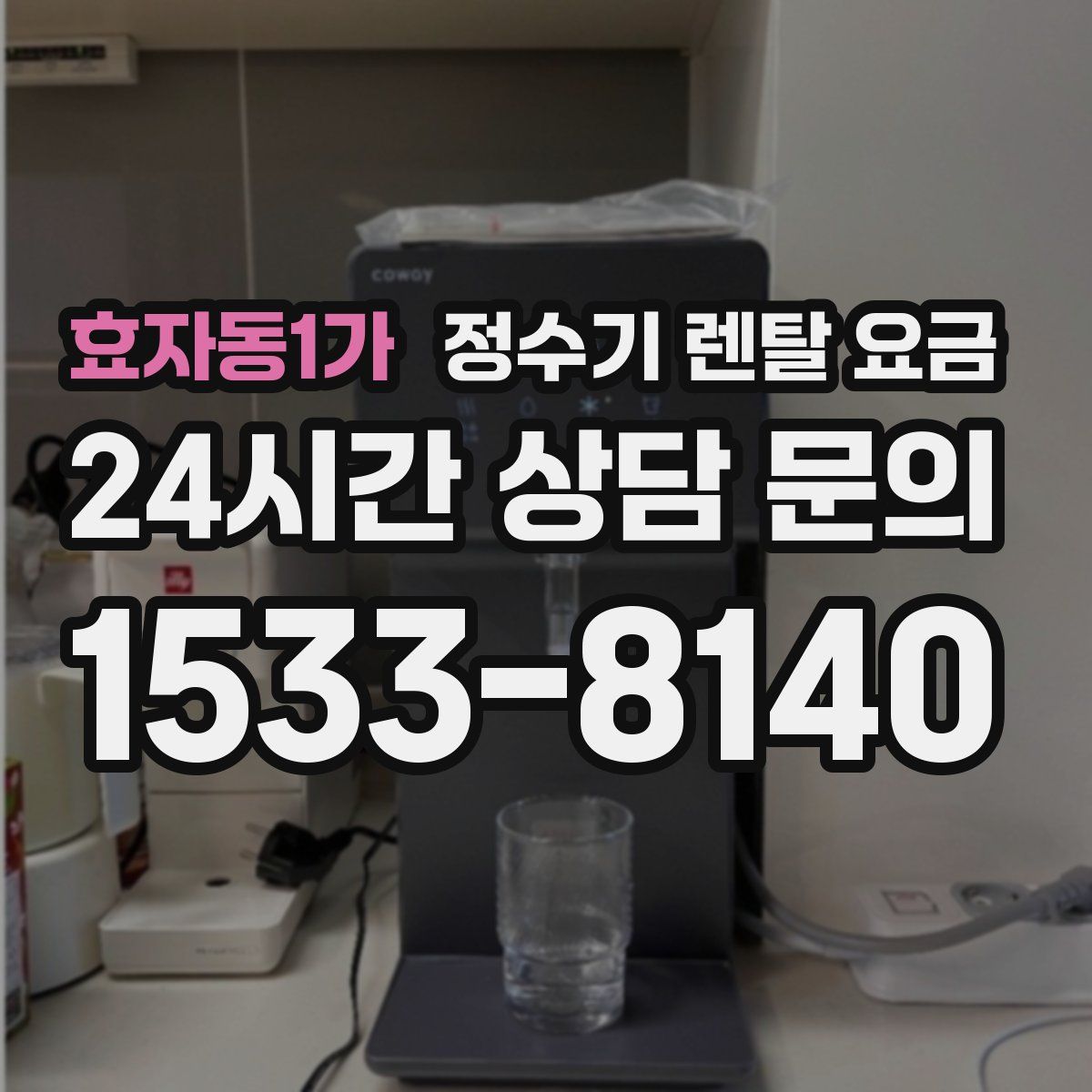 효자동1가 정수기 렌탈 요금