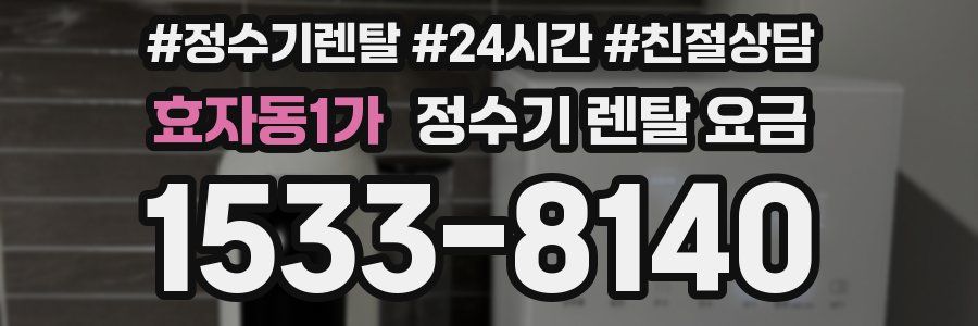 효자동1가 정수기 렌탈 요금