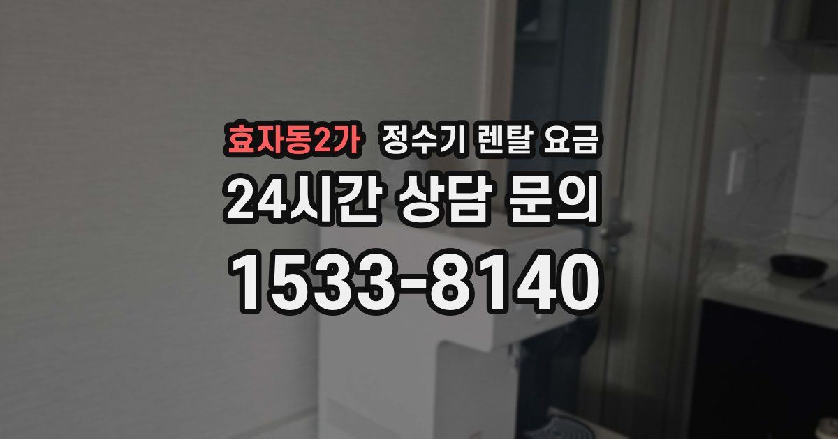 효자동2가 정수기 렌탈 요금