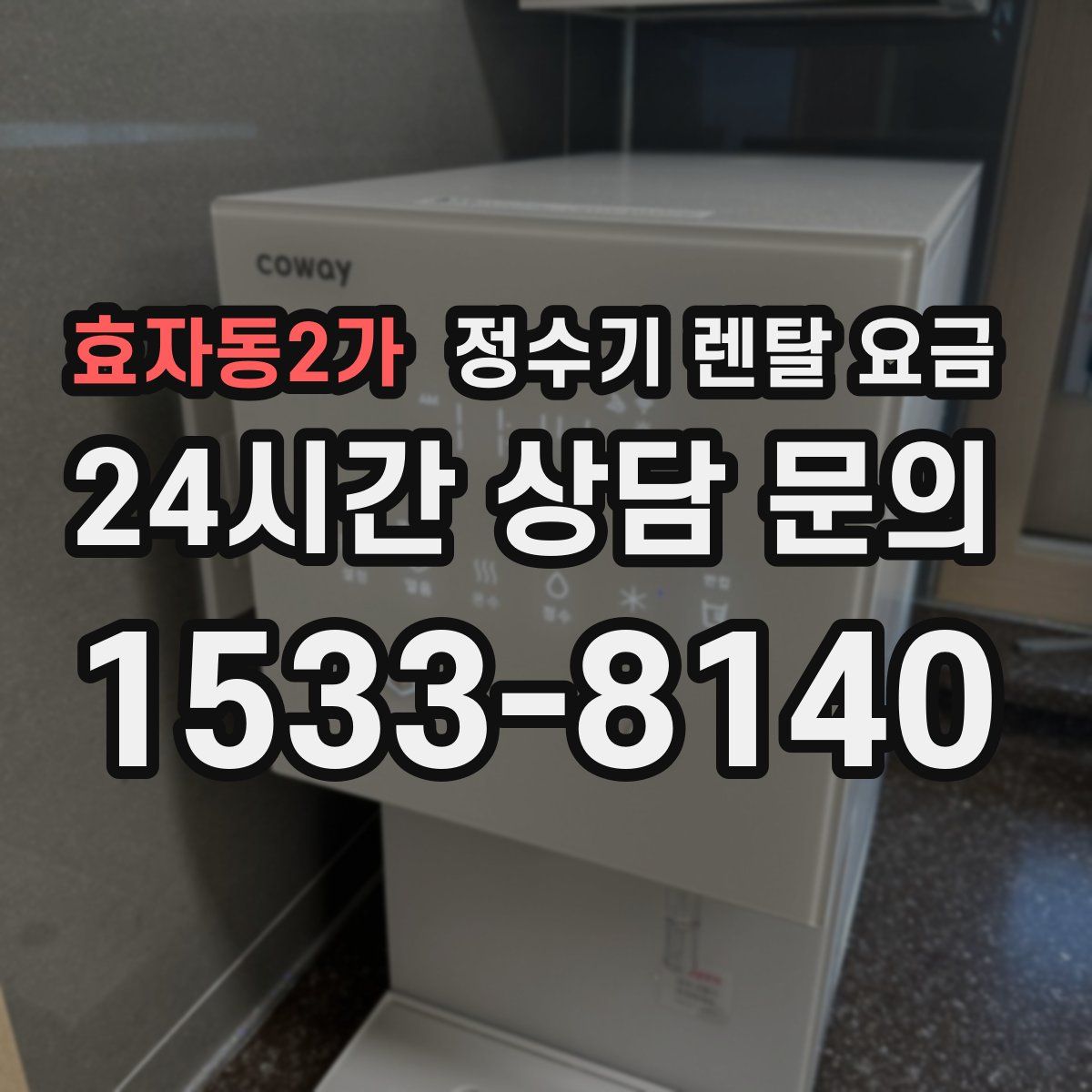 효자동2가 정수기 렌탈 요금