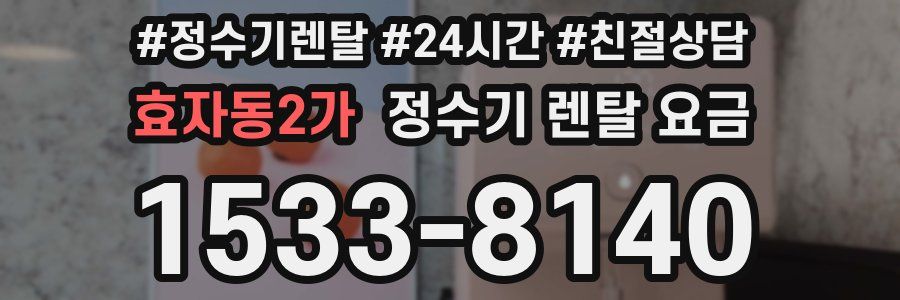 효자동2가 정수기 렌탈 요금