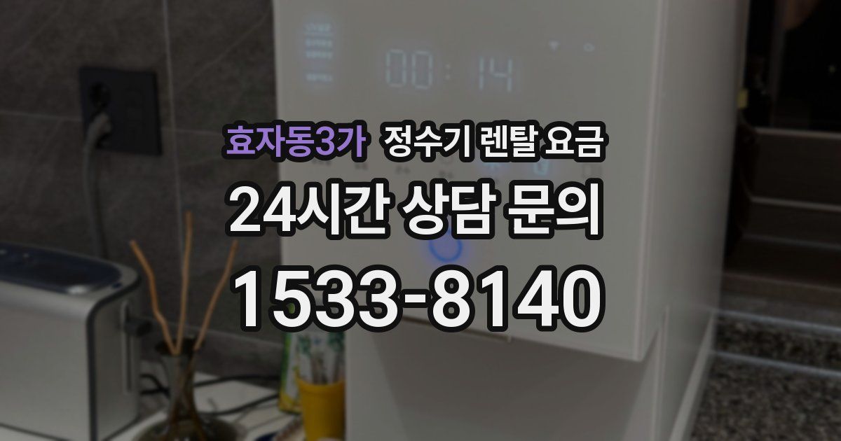 효자동3가 정수기 렌탈 요금