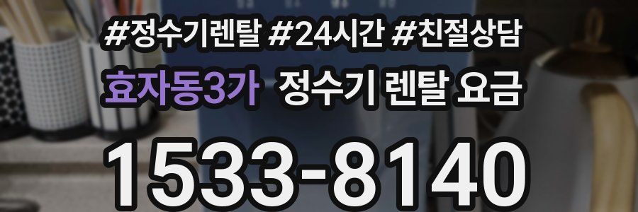 효자동3가 정수기 렌탈 요금