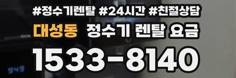 대성동 정수기 렌탈 요금