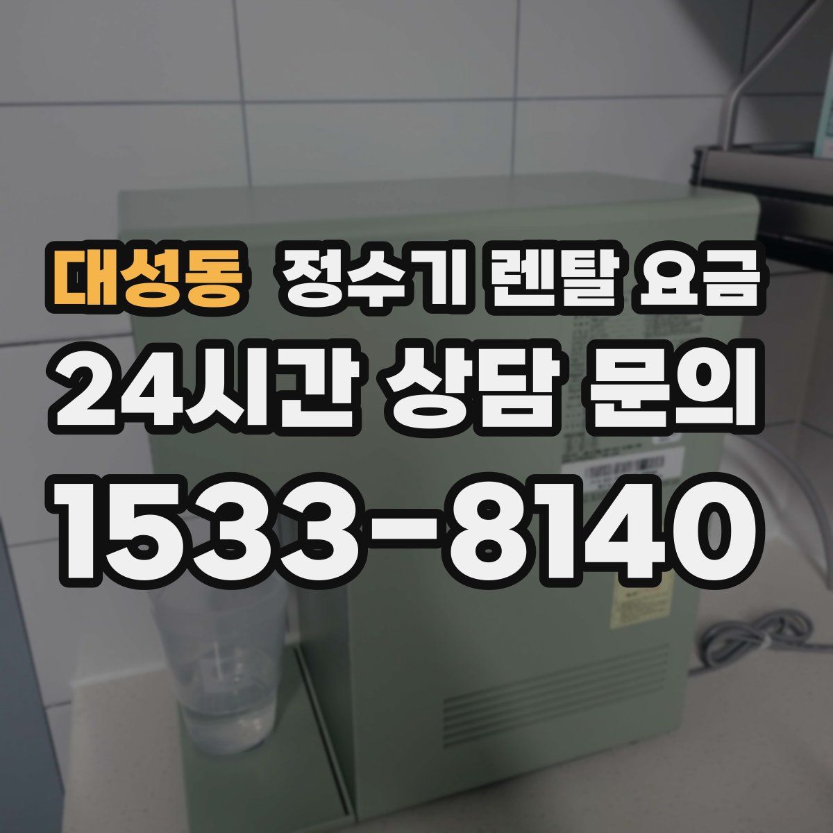 대성동 정수기 렌탈 요금